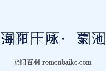 海阳十咏·蒙池是什么意思的图片